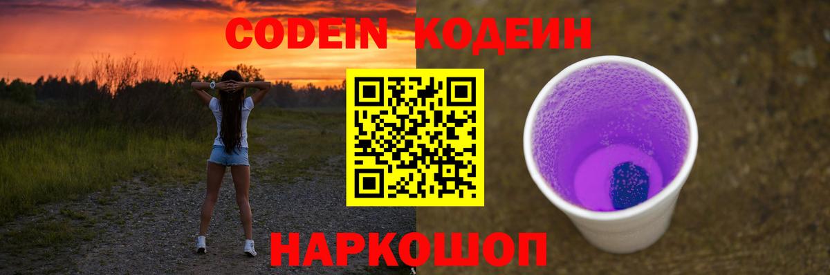 Краснокаменск  Codein напиток Lean (лин)  купить наркоту  Вход с VPN 